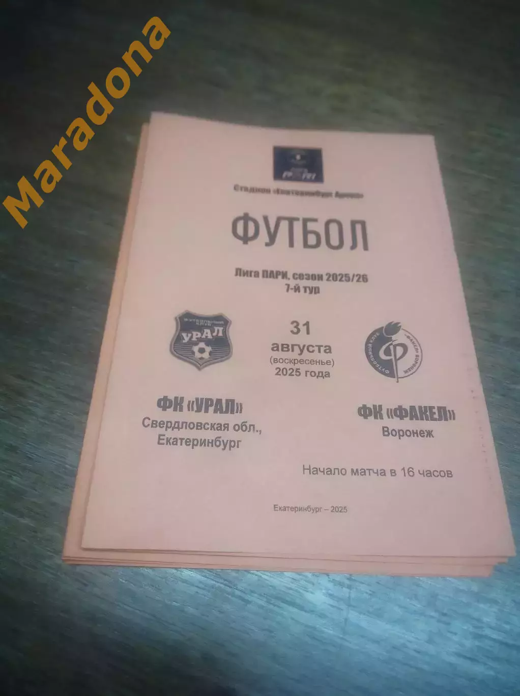 Урал Екатеринбург - Факел Воронеж 2025