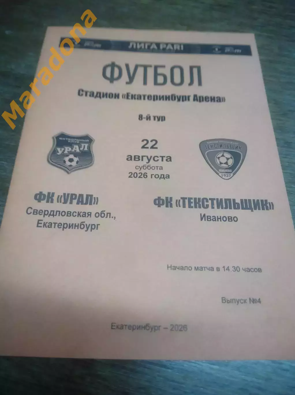 Урал Екатеринбург - Текстильщик Иваново 2026