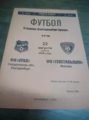 Урал Екатеринбург - Текстильщик Иваново 2026