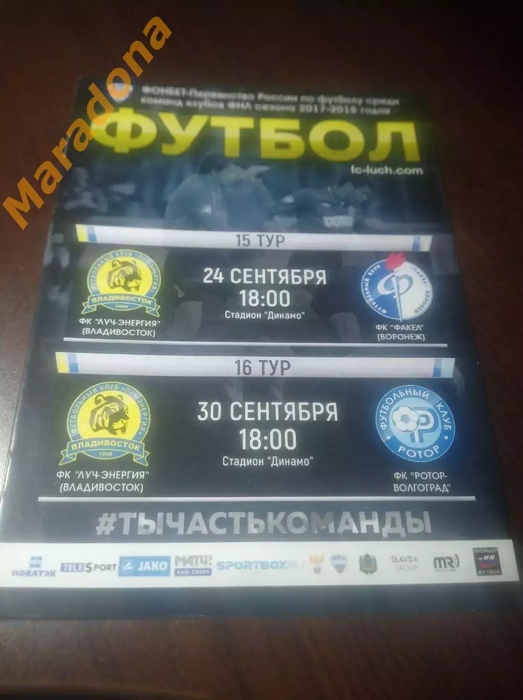 __ Луч Владивосток - Факел Воронеж + Ротор Волгоград 2017