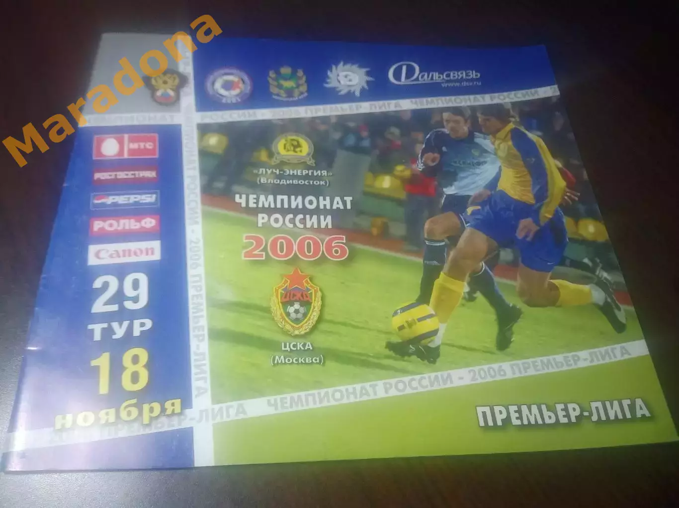 __ Луч Владивосток - ЦСКА Москва 2006