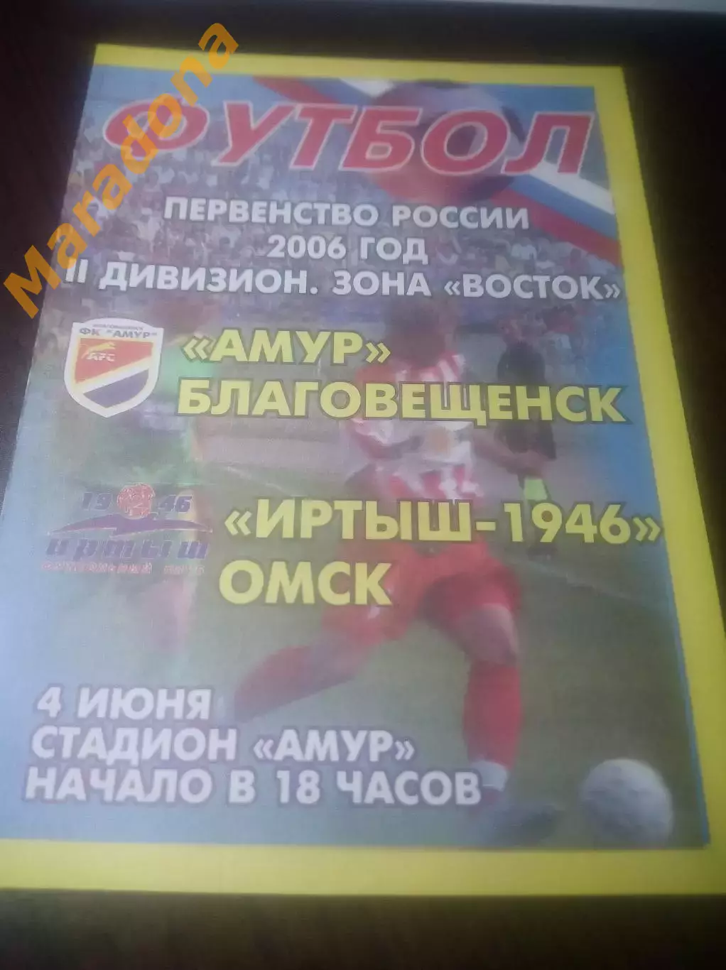 __ Амур Благовещенск - Иртыш Омск 2006