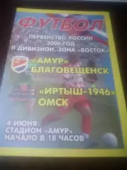 __ Амур Благовещенск - Иртыш Омск 2006