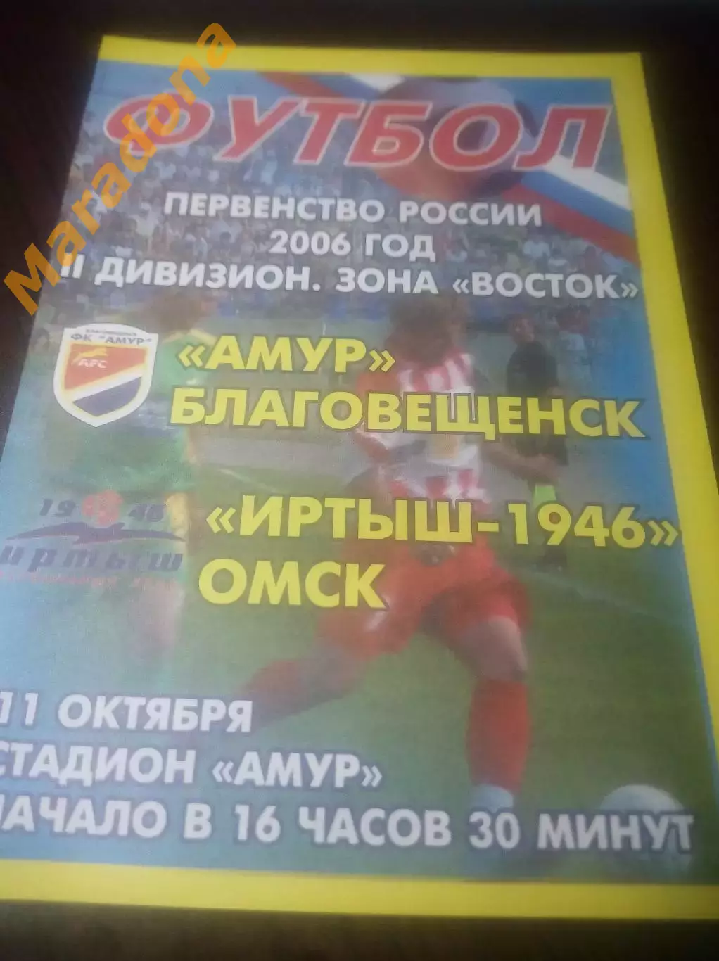 __ Амур Благовещенск - Иртыш Омск 2006