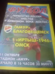 __ Амур Благовещенск - Иртыш Омск 2006