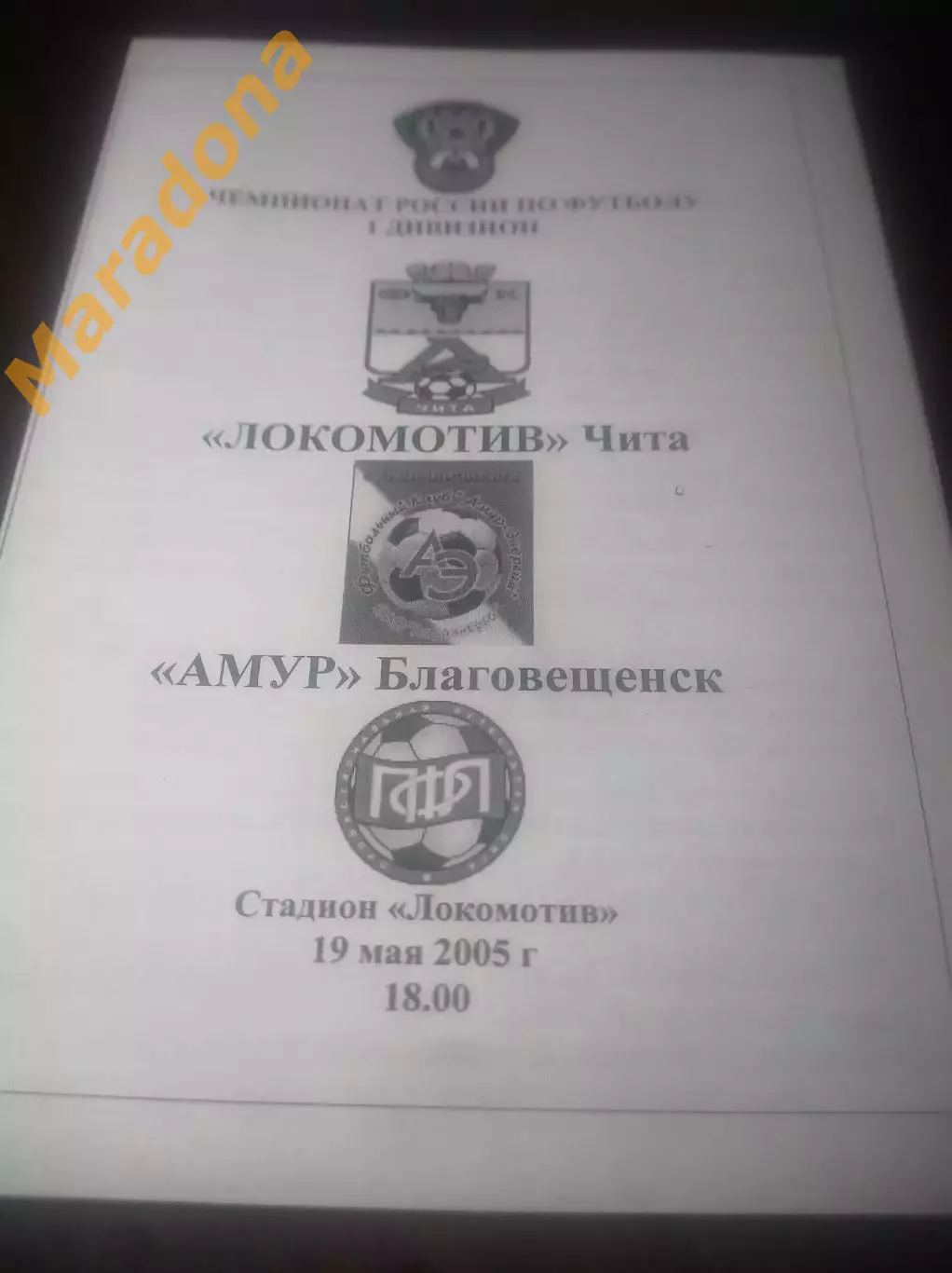 _ Локомотив Чита - Амур Благовещенск 2005