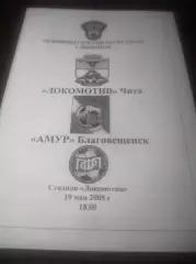 _ Локомотив Чита - Амур Благовещенск 2005