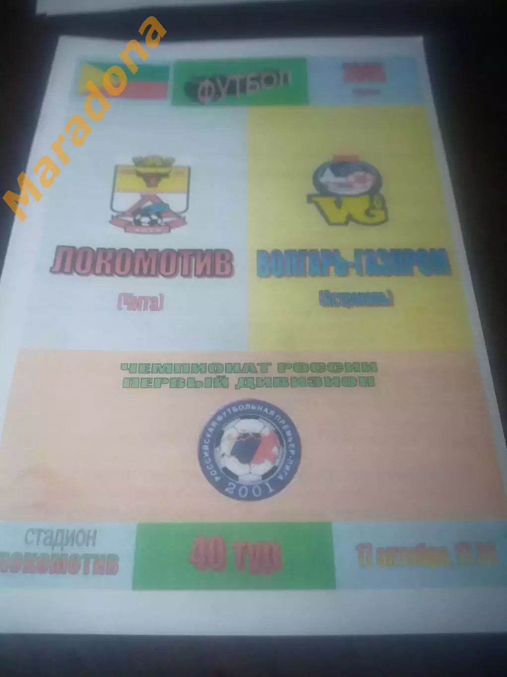 _ Локомотив Чита - Волгарь Газпром Астрахань 2005