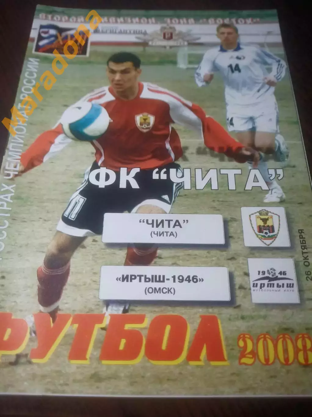 _ Локомотив Чита - Иртыш Омск 2008