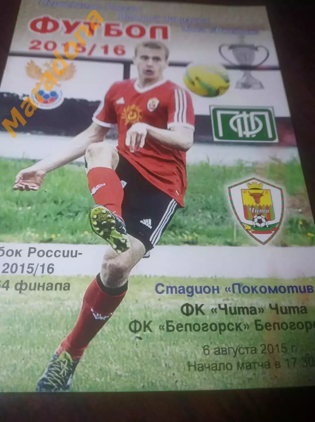 _ Чита - Белогорск 2015 Кубок