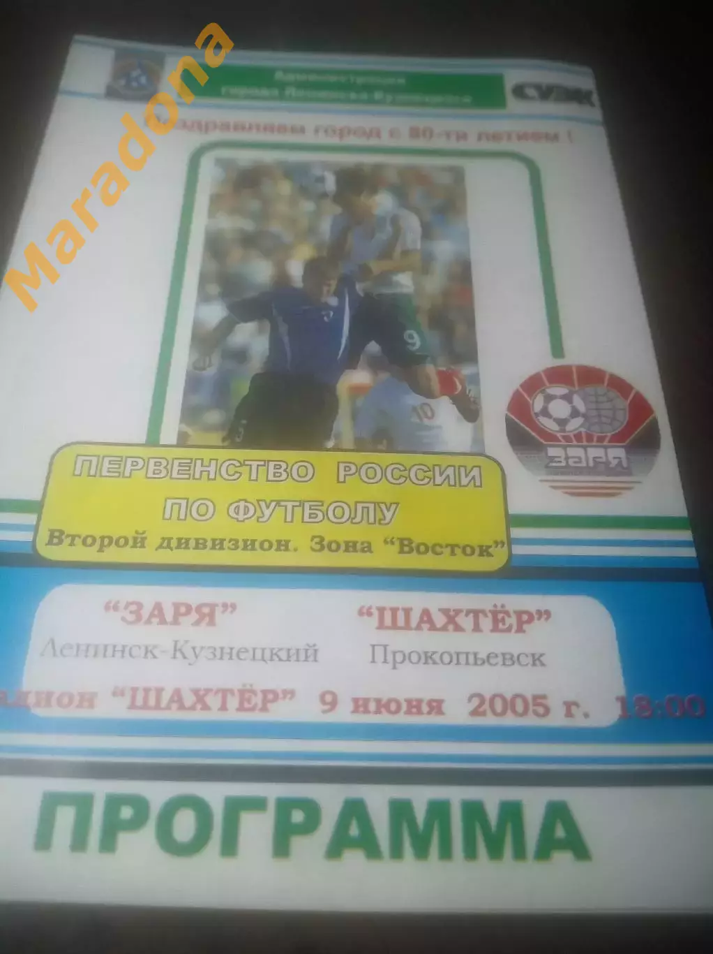 _ Заря Ленинск-Кузнецкий - Шахтер Прокопьевск 2005