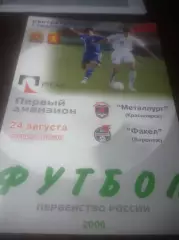 _ Металлург Красноярск - Факел Воронеж 2006