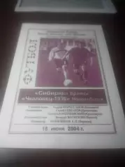 _ Сибиряк Братск - Чкаловец Новосибирск 2004