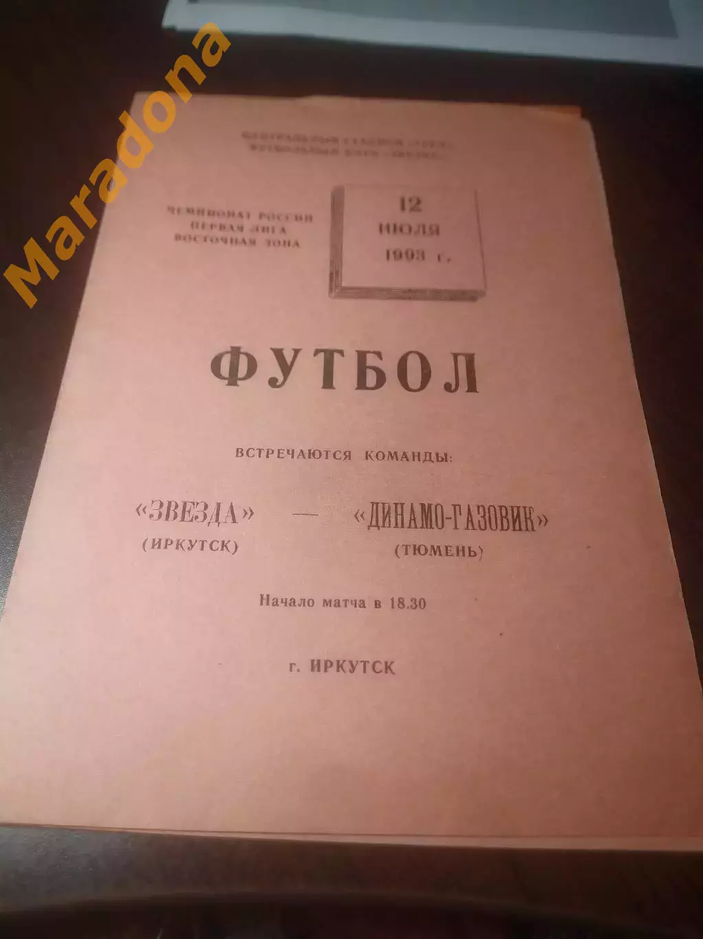 _ Звезда Иркутск - Динамо-Газовик Тюмень 1993