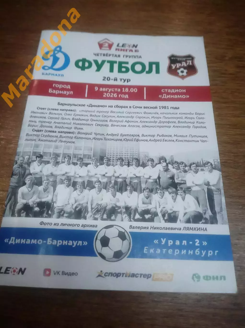 Динамо Барнаул - Урал-2 Екатеринбург 2026