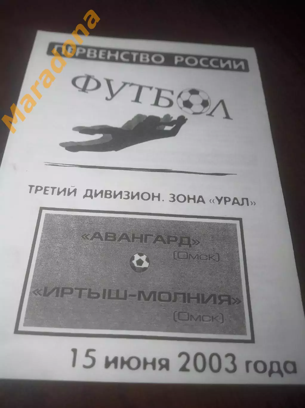 _ Авангард Омск - Иртыш-Молния Омск 2003