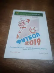 _ Полимер Барнаул - СШОР Кемерово 2019
