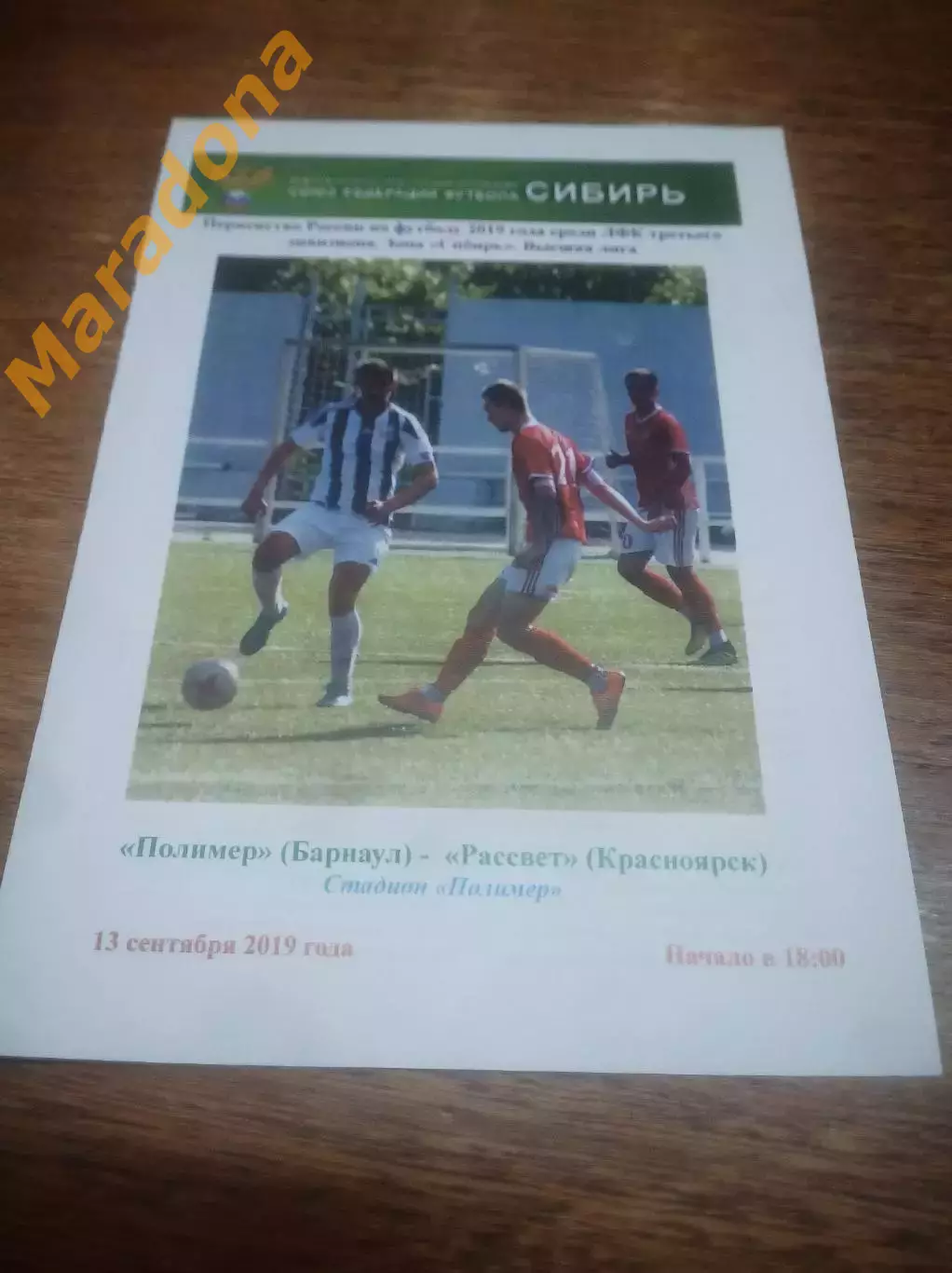_ Полимер Барнаул - Рассвет Красноярск 2019