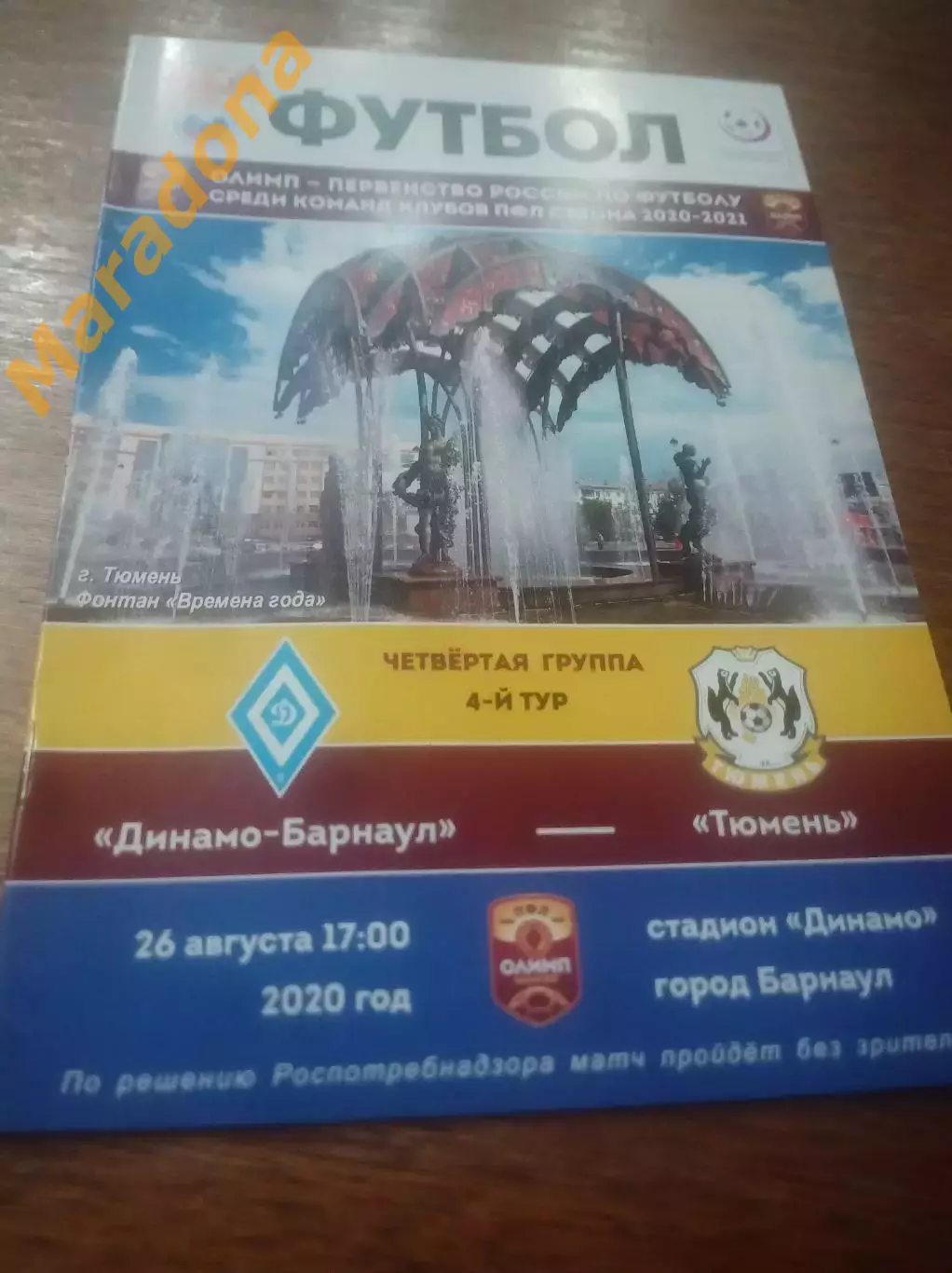 _ Динамо Барнаул - Тюмень 2020 без зрителей!!!