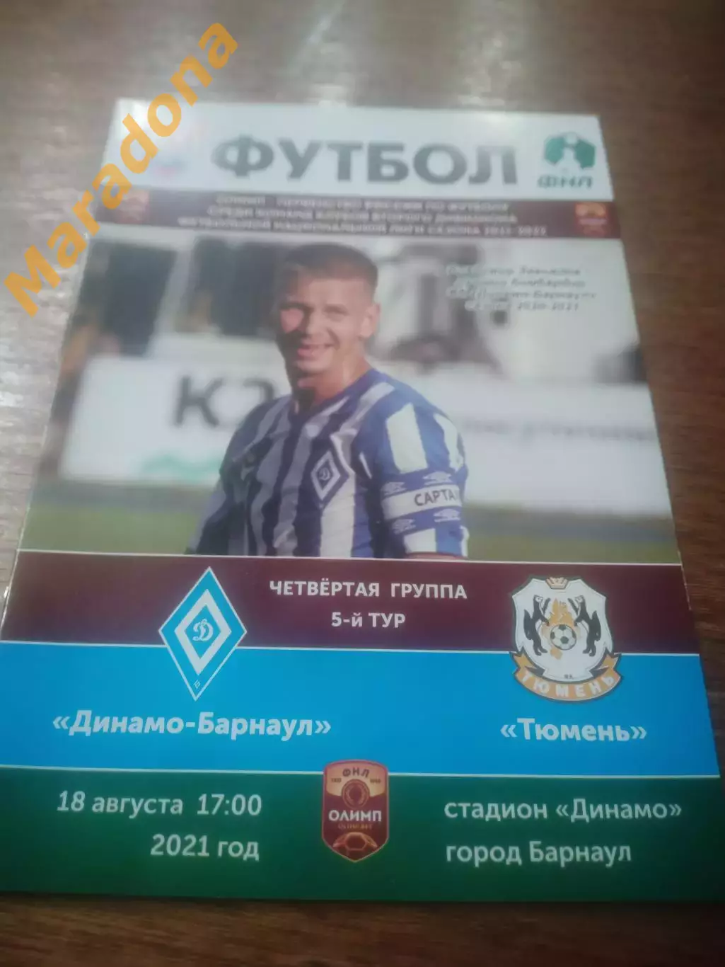 __ Динамо Барнаул - Тюмень 2021