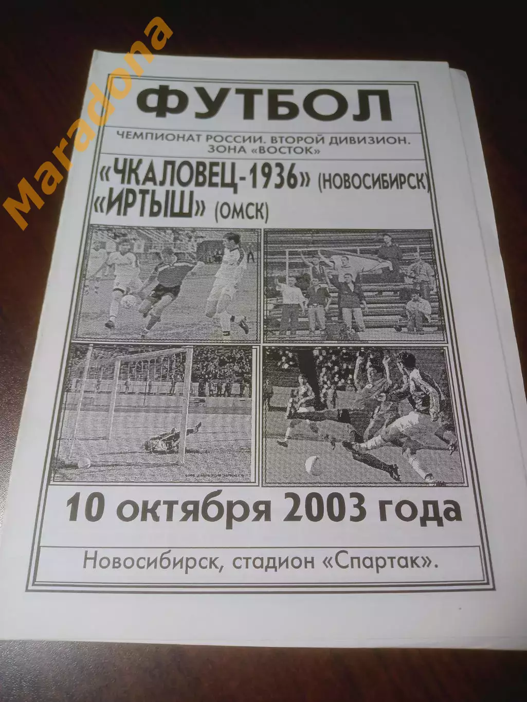 _ Чкаловец Новосибирск - Иртыш Омск 2003