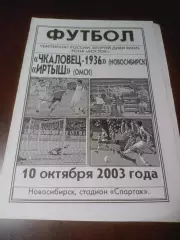 _ Чкаловец Новосибирск - Иртыш Омск 2003