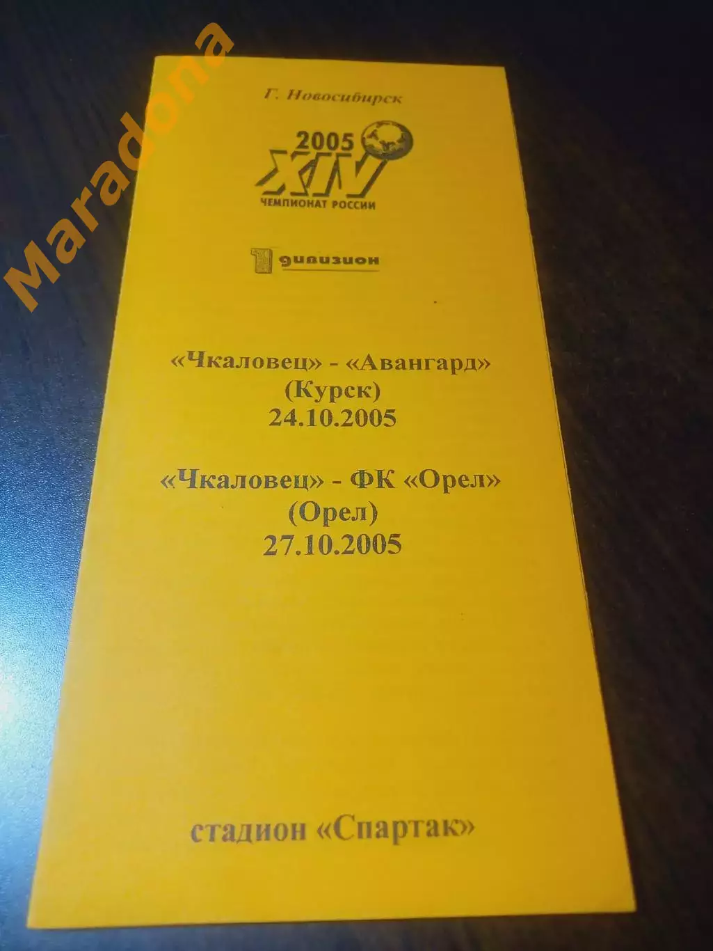 _ Чкаловец Новосибирск - Авангард Курск + Орел 2005