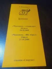 _ Чкаловец Новосибирск - Авангард Курск + Орел 2005