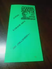 _ Даёшь каждой лиге по Чкаловцу Новосибирск 2004 Фамильное золото в юбилей героя