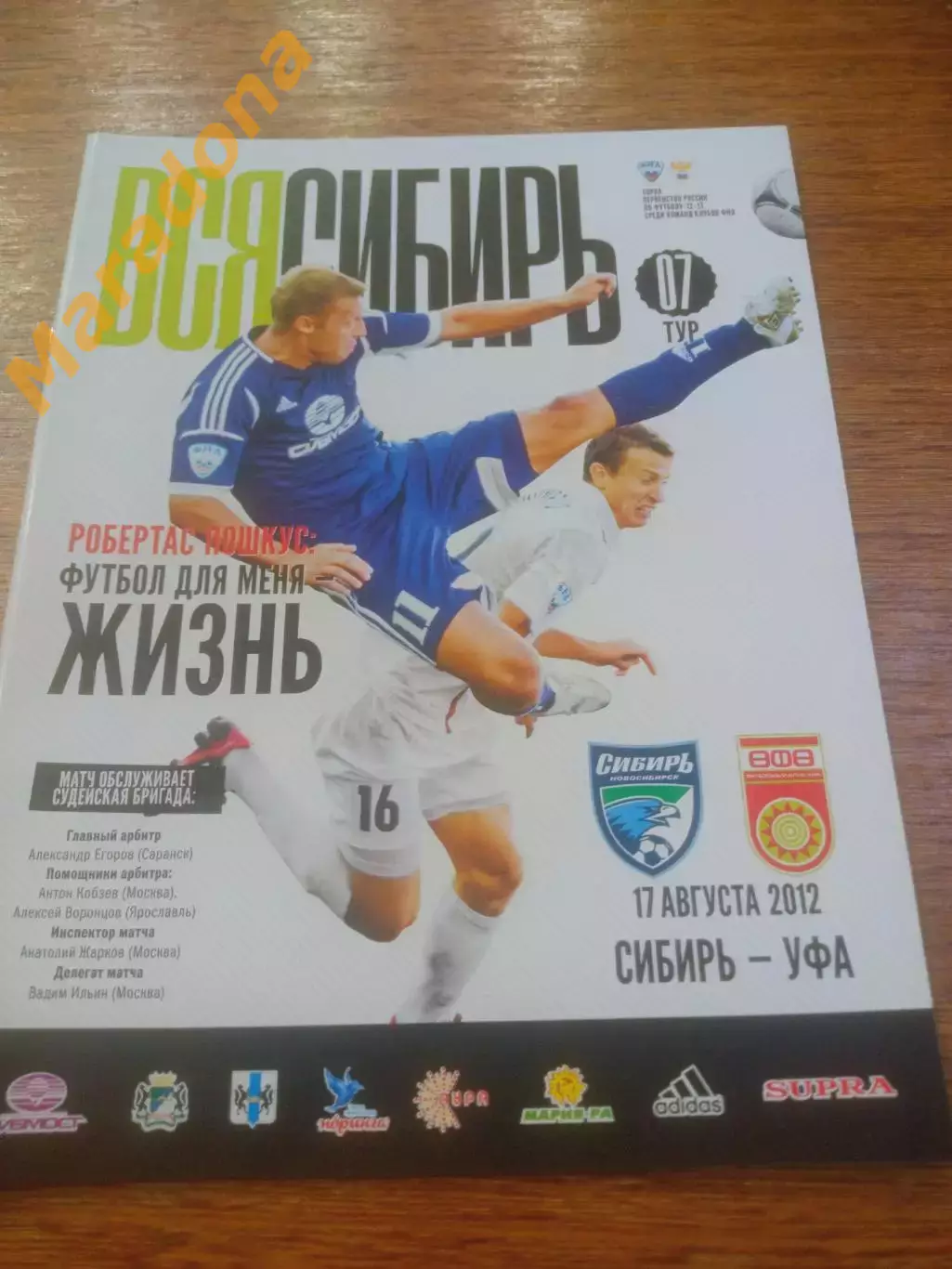 _ Сибирь Новосибирск - Уфа 2012
