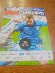 _ Сибирь Новосибирск - Ротор Волгоград 2017