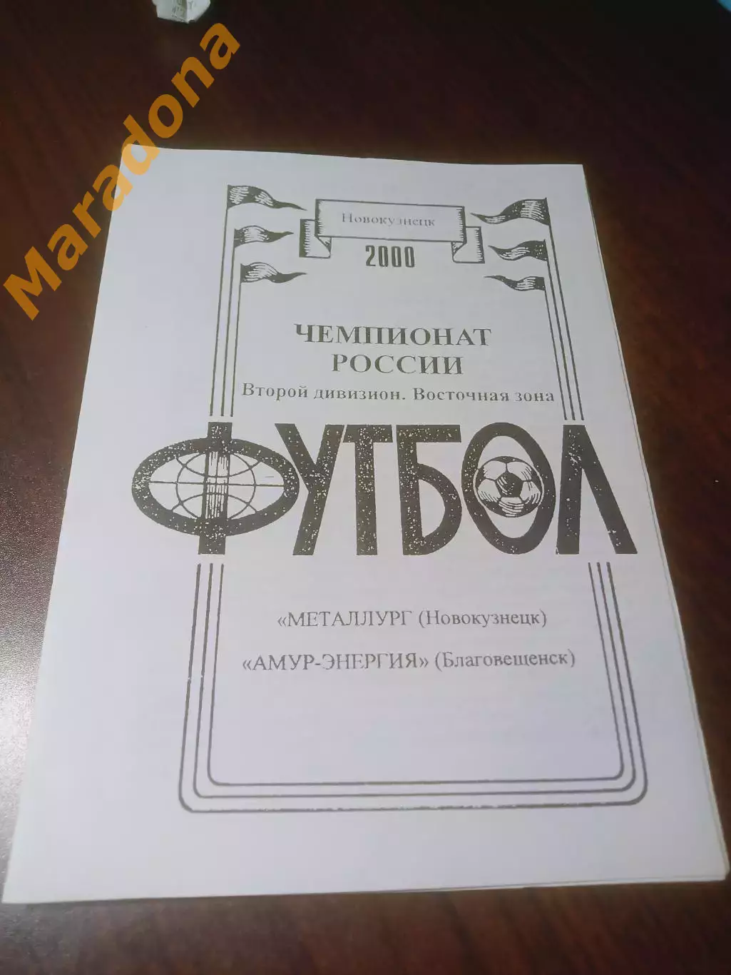 _ Металлург Новокузнецк - Амур Энергия Благовещенск 2000