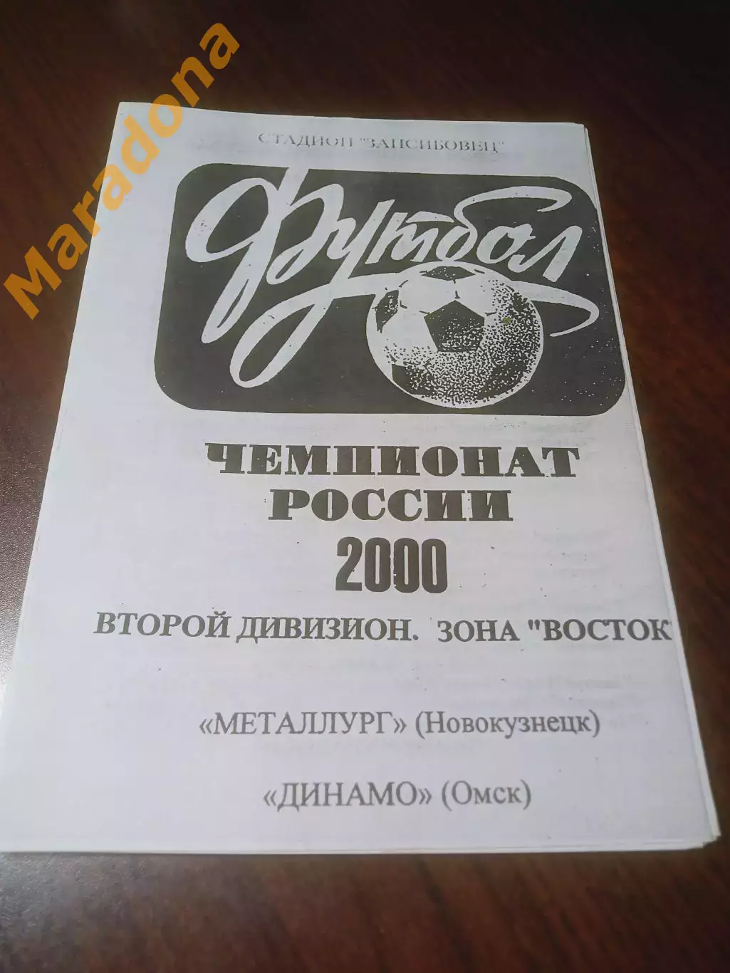 _ Металлург Новокузнецк - Динамо Омск 2000