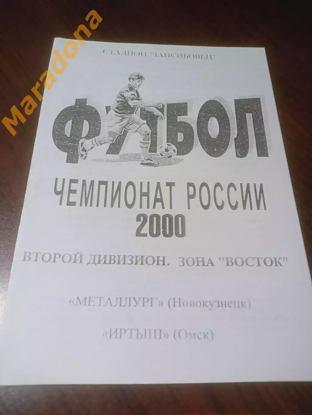 _ Металлург Новокузнецк - Иртыш Омск 2000