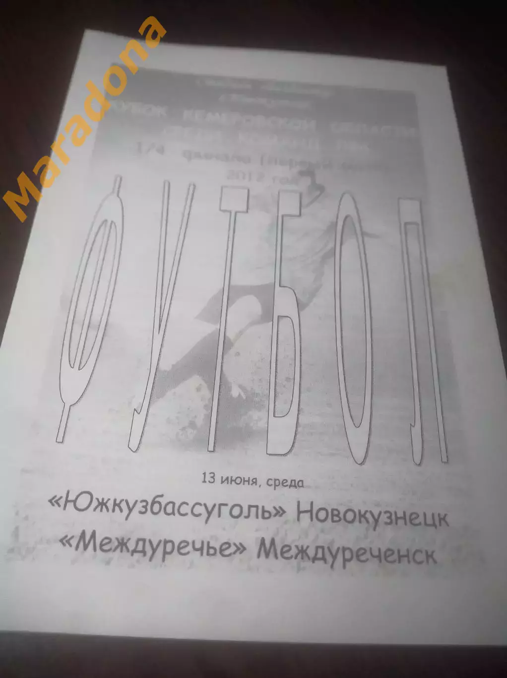 _ Южкузбассуголь Новокузнецк - Междуречье Междуреченск 2012 Кубок