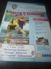 _ Металлург Кузбасс Новокузнецк - Звезда Иркутск + СКА Энергия Хабаровск 2008