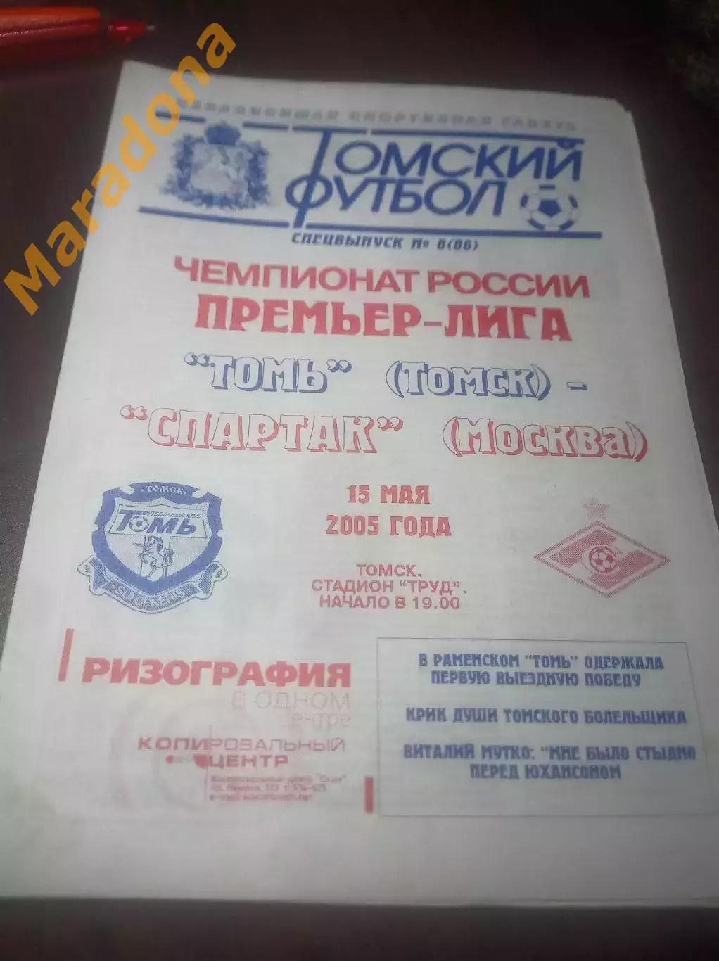 _ Томь Томск - Спартак Москва 2005 Томский футбол