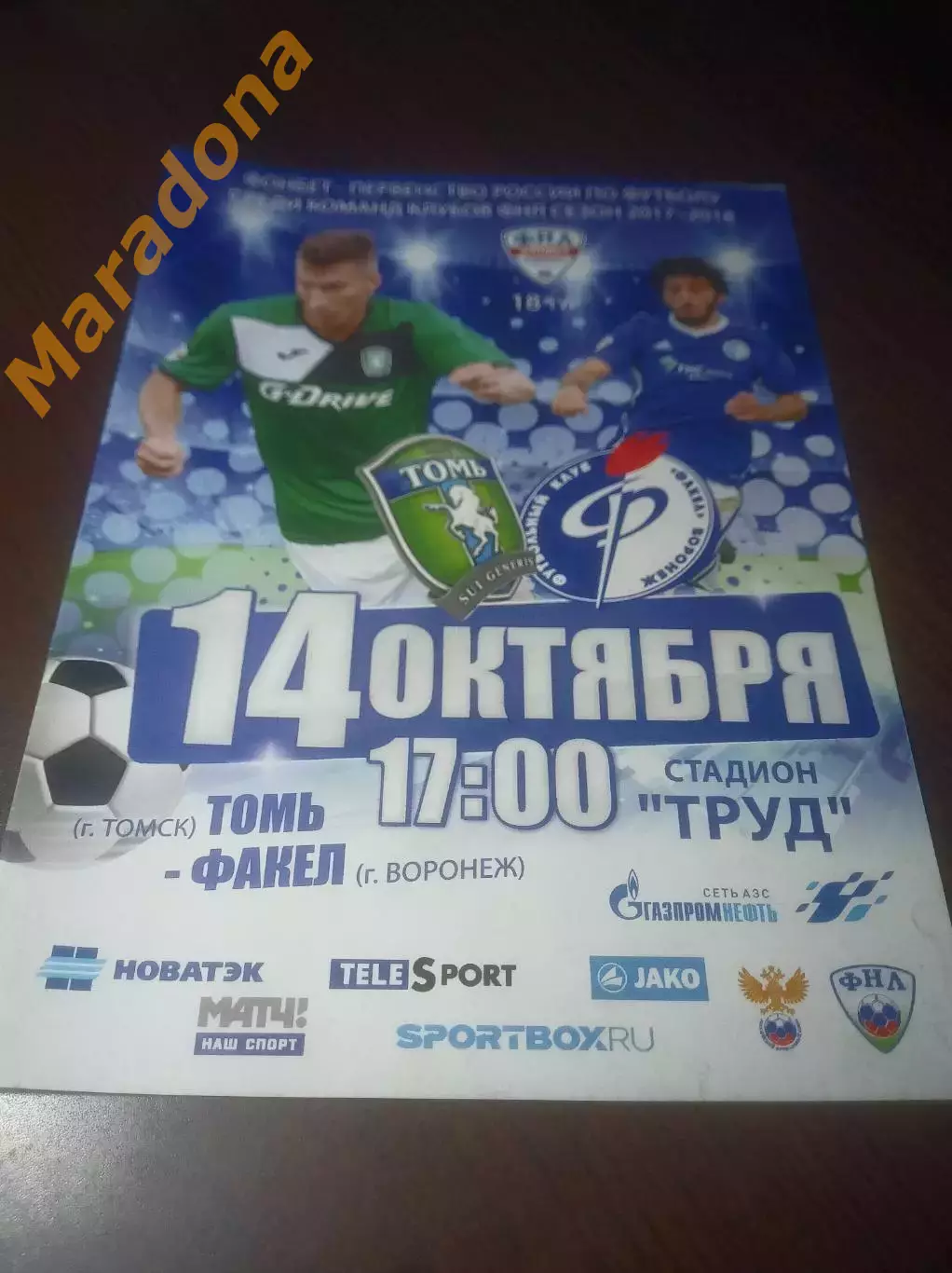 _ Томь Томск - Факел Воронеж 2017