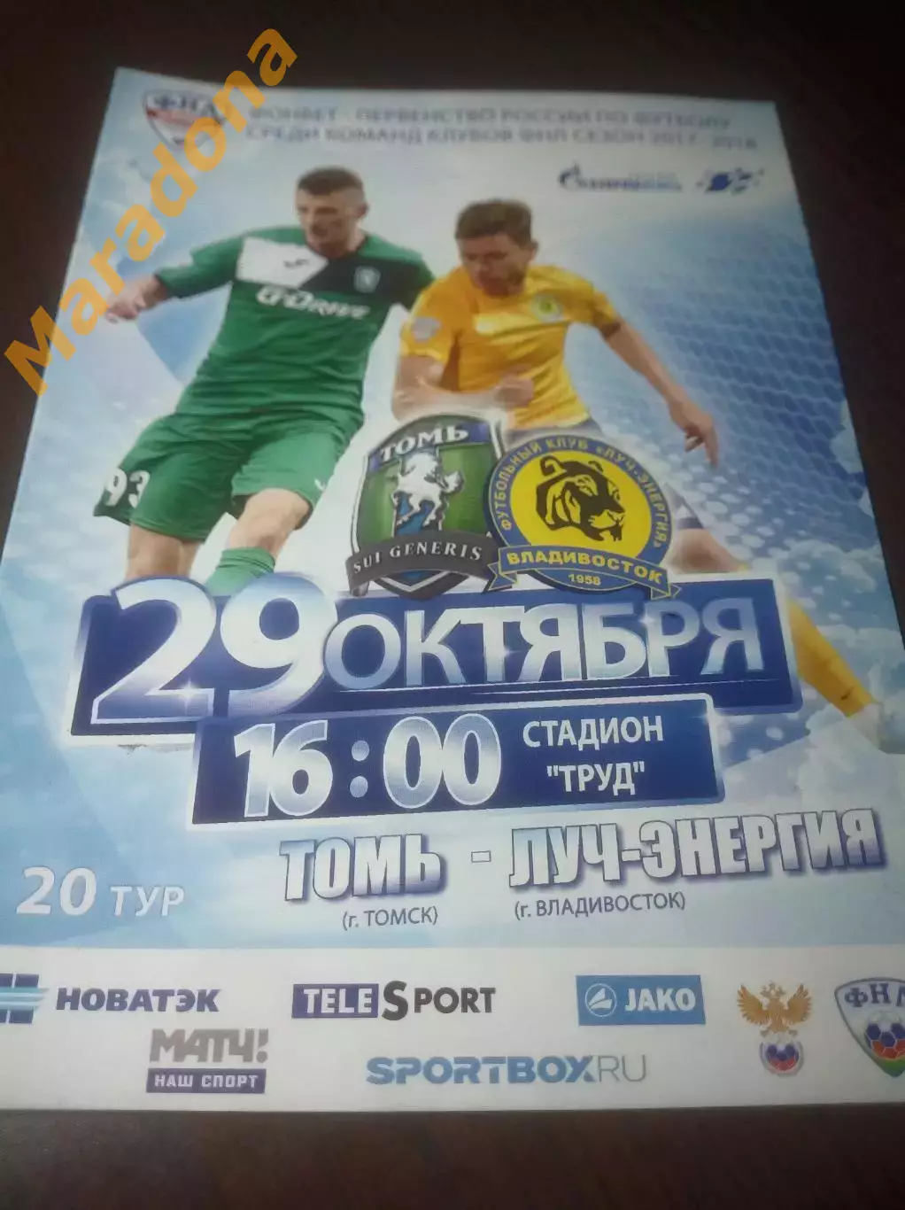 _ Томь Томск - Луч Энергия Владивосток 2017