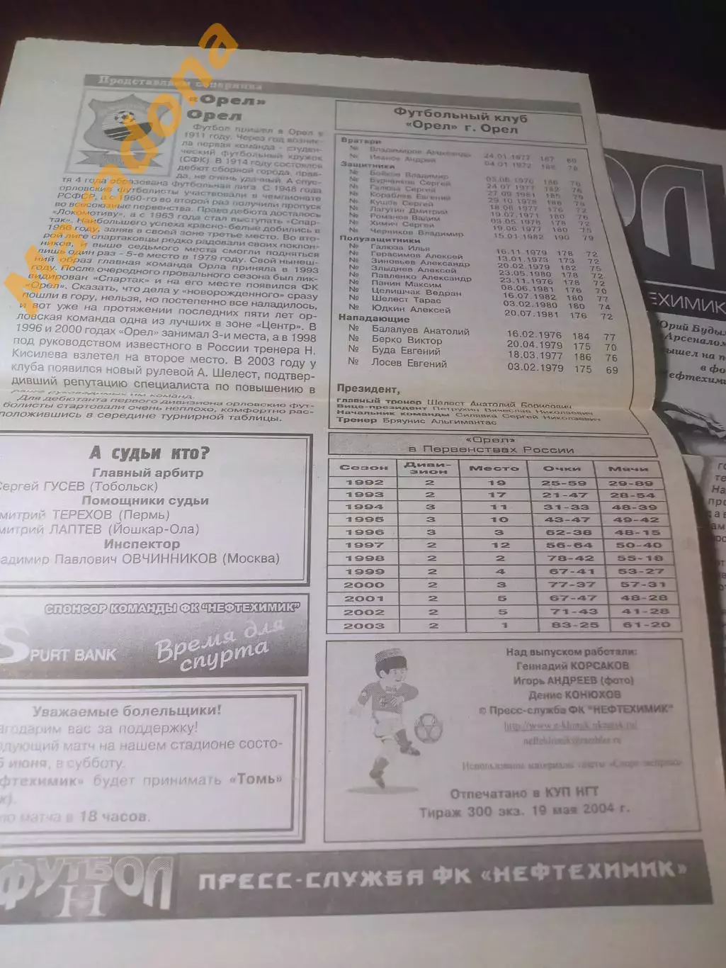 _ Нефтехимик Нижнекамск - Орел 2004 1