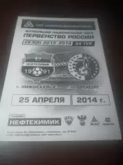 _ Нефтехимик Нижнекамск - Оренбург 2014