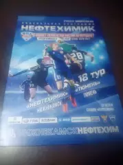 _ Нефтехимик Нижнекамск - Тюмень 2016