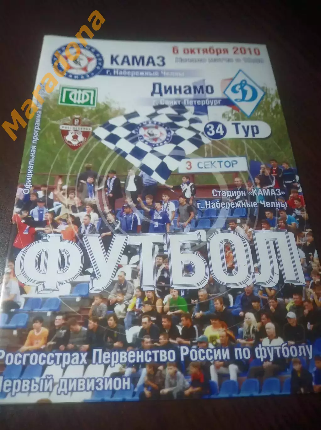 _ Камаз Набережные Челны - Динамо Санкт-Петербург 2010