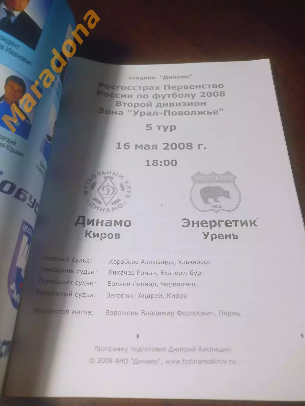 _ Динамо Киров - Энергетик Урень 2008 1