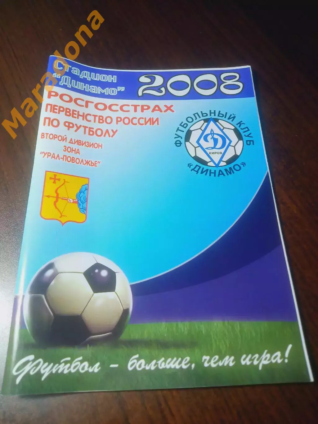 _ Динамо Киров - Лада Тольятти 2008