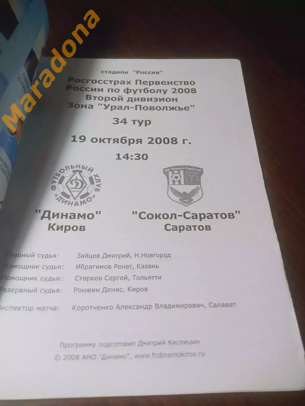 _ Динамо Киров - Сокол Саратов 2008 1