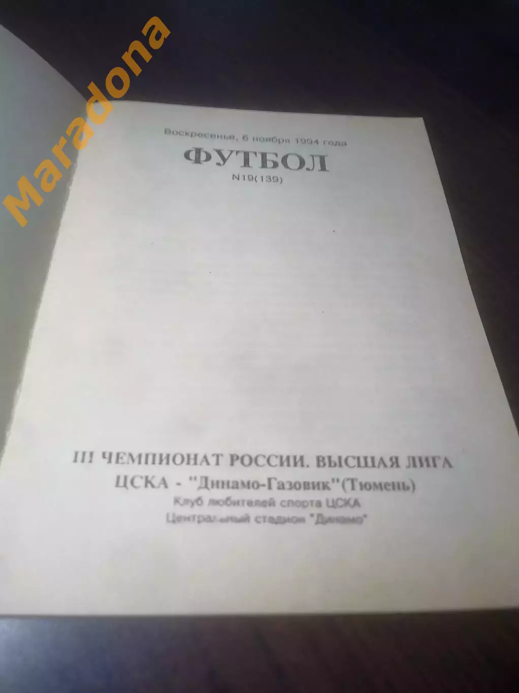 _ ЦСКА Москва - Динамо Газовик Тюмень 1994 1