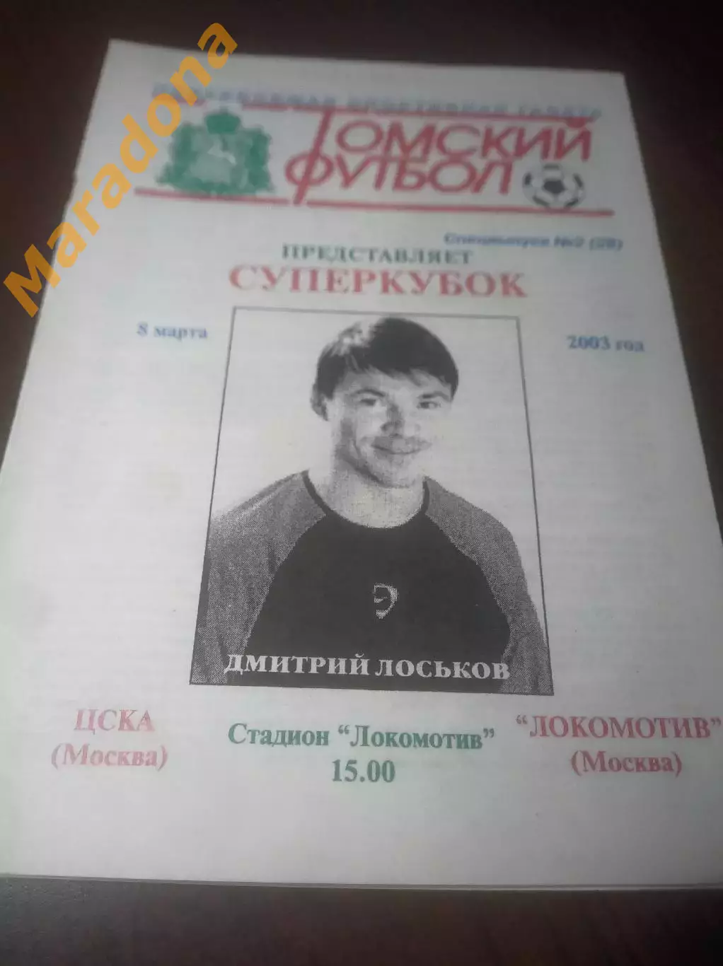 _ ЦСКА Москва - Локомотив Москва 2003 Суперкубок