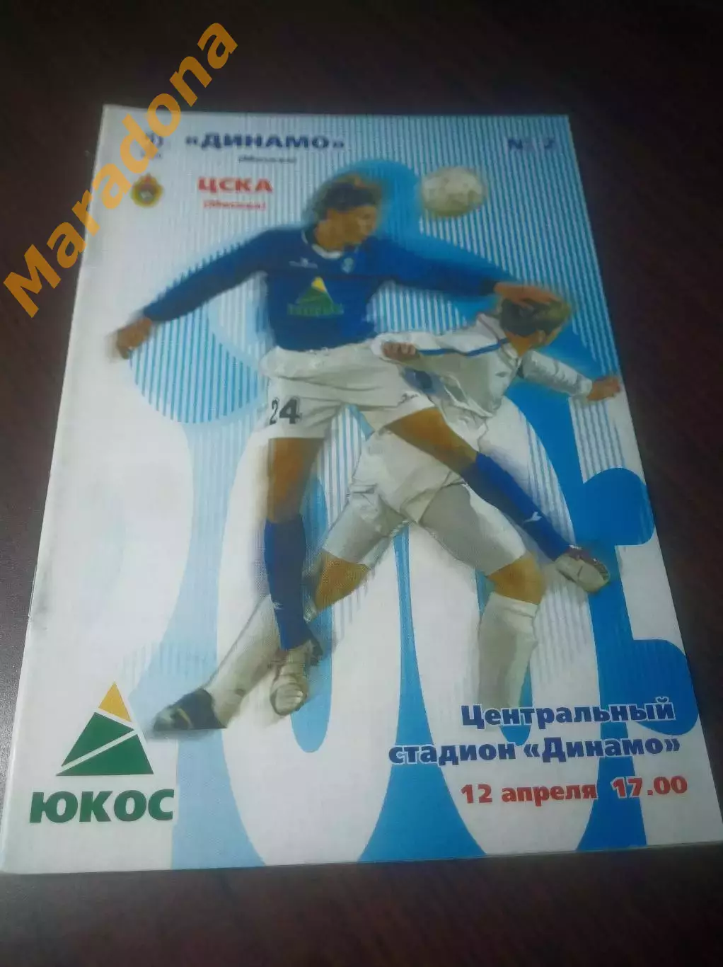 _ Динамо Москва - ЦСКА Москва 2003