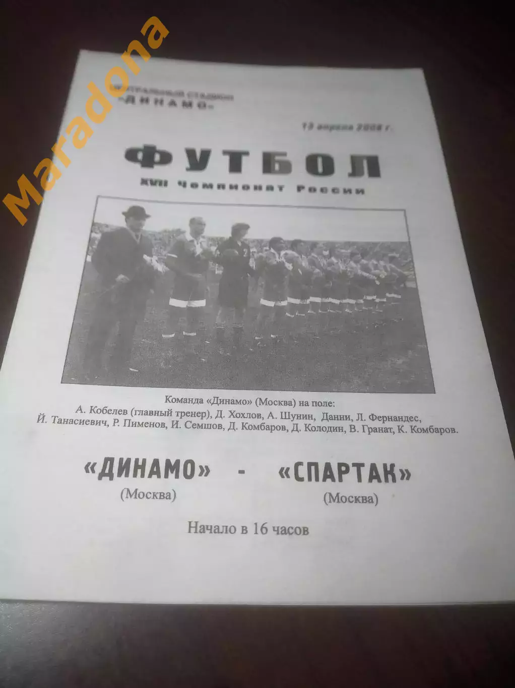 _ Динамо Москва - Спартак Москва 2008